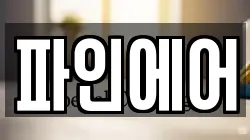 파인에어