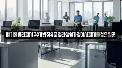 폐기물처리폐가구수거빈집유품정리생활가정이사폐기물젊은일꾼