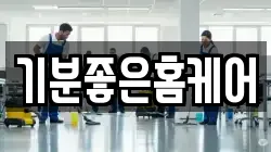 충남 공주시 웅진동 청소,입주청소,사무실청소,에어컨청소,특수청소,상가청소,거주청소,유품정리