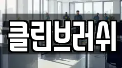 클린브러쉬