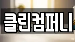 클린컴퍼니