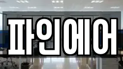 파인에어