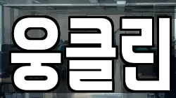 웅클린