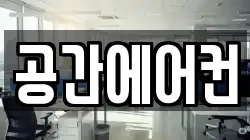 공간에어컨