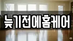 충남 공주시 유구읍 청소,입주청소,사무실청소,에어컨청소,특수청소,상가청소,거주청소,유품정리
