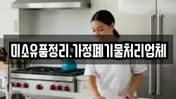 미소유품정리.가정폐기물처리업체