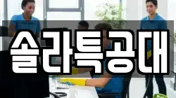 솔라특공대