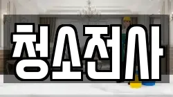 청소전사