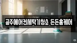 공주에어컨세탁기청소 든든홈케어