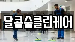 달콤숨클린케어