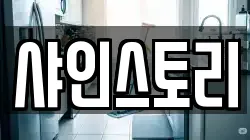 샤인스토리