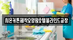 시온커튼제작요양원호텔블라인드공장
