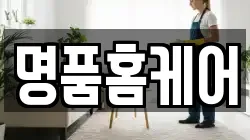 충남 공주시 이인면 청소,입주청소,사무실청소,에어컨청소,특수청소,상가청소,거주청소,유품정리