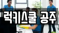 럭키스쿨 공주