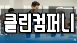 클린컴퍼니