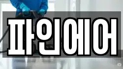 파인에어