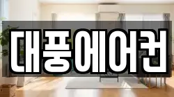 대풍에어컨