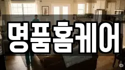명품홈케어