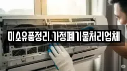 미소유품정리.가정폐기물처리업체