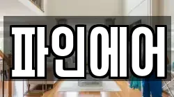 파인에어