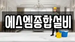 에스엠종합설비