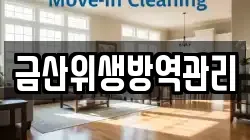 금산위생방역관리
