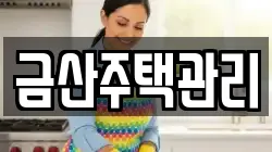 금산주택관리
