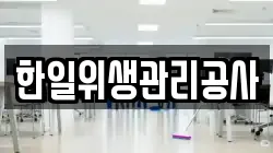 한일위생관리공사