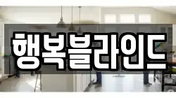 행복블라인드