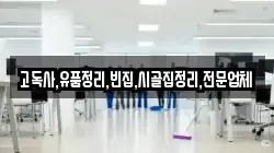 고독사,유품정리,빈집,시골집정리,전문업체
