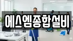 에스엠종합설비