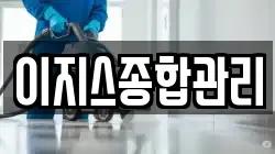 충남 금산군 금성면 청소,입주청소,사무실청소,에어컨청소,특수청소,상가청소,거주청소,유품정리