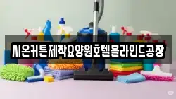 충남 금산군 남이면 청소,입주청소,사무실청소,에어컨청소,특수청소,상가청소,거주청소,유품정리