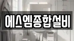 에스엠종합설비