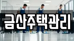 금산주택관리