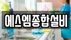에스엠종합설비