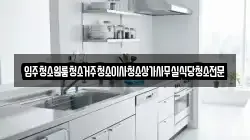 충남 금산군 남일면 청소,입주청소,사무실청소,에어컨청소,특수청소,상가청소,거주청소,유품정리