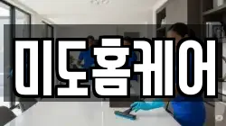 미도홈케어