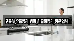 고독사,유품정리,빈집,시골집정리,전문업체