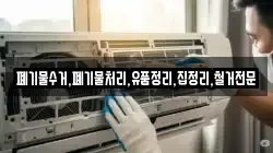 폐기물수거,폐기물처리,유품정리,집정리,철거전문