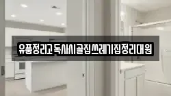 충남 금산군 부리면 청소,입주청소,사무실청소,에어컨청소,특수청소,상가청소,거주청소,유품정리