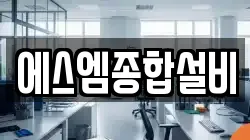 에스엠종합설비