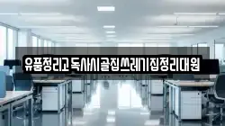 유품정리고독사시골집쓰레기집정리대원