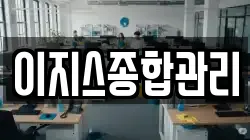 이지스종합관리