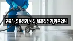 충남 금산군 제원면 청소,입주청소,사무실청소,에어컨청소,특수청소,상가청소,거주청소,유품정리