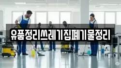 유품정리쓰레기집폐기물정리