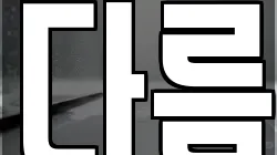 다름