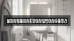 봄이사원룸이사포장이사일반이사유품정리