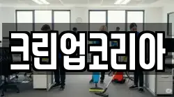 크린업코리아