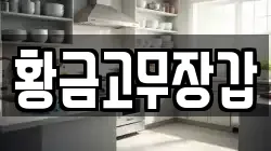 황금고무장갑
